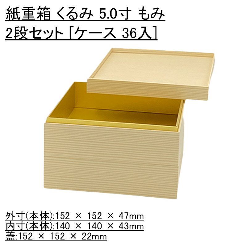 おせち容器 紙重箱 くるみ 5.0寸 もみ 2段セット ケース 36入 使い捨て 旅館 お正月 重箱 業務用 シンプル 【SALE／82%OFF】