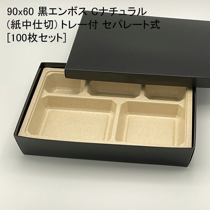 楽天市場】紙製弁当箱 90x60 黒エンボス Cホワイト(紙中仕切