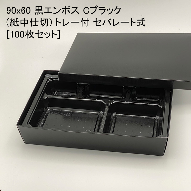 【楽天市場】高級弁当 テーパー式貼り紙箱７０ (Ａ黒)トレー紙蓋 