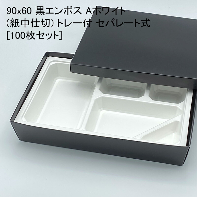 紙製弁当箱 90x60 黒エンボス Aホワイト(紙中仕切) トレー付 セパレート式[100枚セット] テイクアウト 使い捨て弁当箱 使い捨て容器 デリバリー
