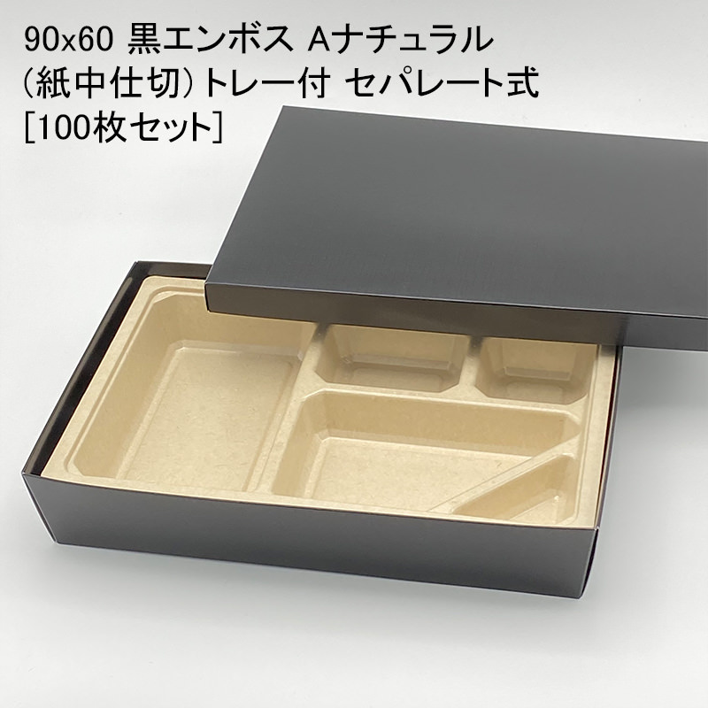 紙製弁当箱 90x60 黒エンボス Aナチュラル(紙中仕切) トレー付 セパレート式[100枚セット] テイクアウト 使い捨て弁当箱 使い捨て容器 デリバリー