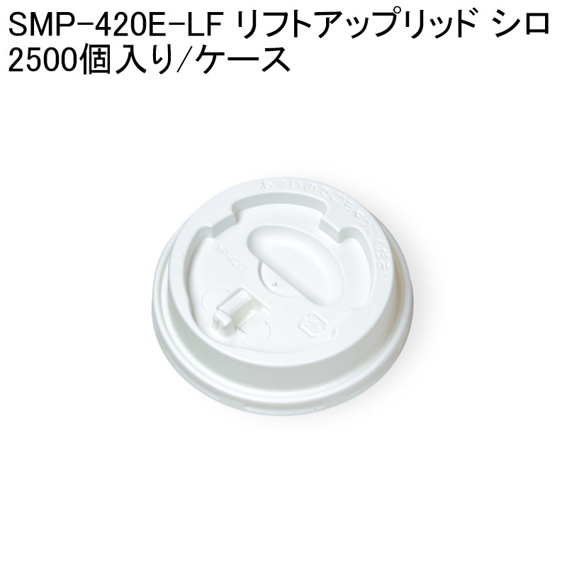 紙コップ用フタ SMP-420E-LF リフトアップリッド シロ 2500個入り ケース ベビーグッズも大集合