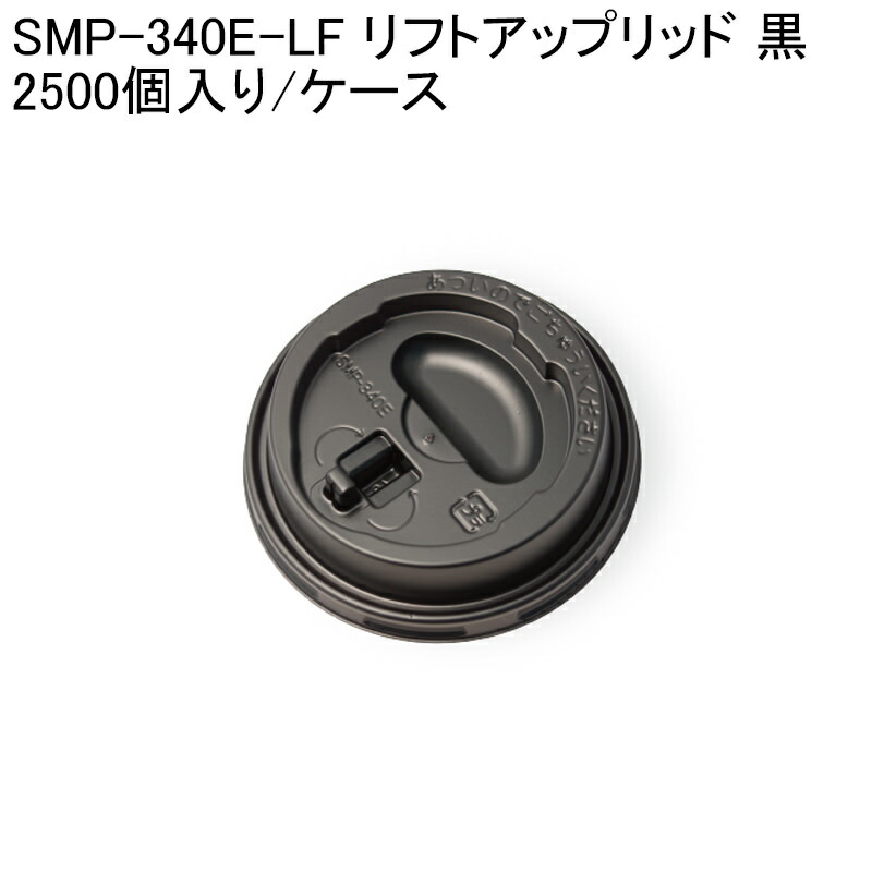 紙コップ用フタ SMP-340E-LF リフトアップリッド 黒 2500個入り ケース 新しい