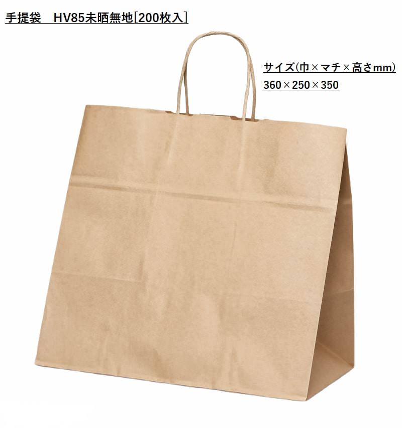 手提袋 紙袋 HV85 未晒無地 [200枚入] ラッピング クラフト無地 テイクアウト 持ち帰り ペーパーバッグ プレゼント ギフト カフェ お弁当 デリバリー 出前