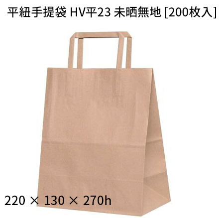 平紐手提袋 紙袋 HV平23 未晒無地 200枚入 ラッピング クラフト無地 テイクアウト 持ち帰り ペーパーバッグ プレゼント ギフト カフェ  お弁当 デリバリー 出前 本物の