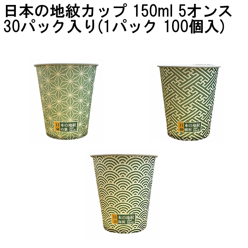 5オンス ホールマーク 日本の地紋カップ 150ml [30パック入り(1パック 100個入)]