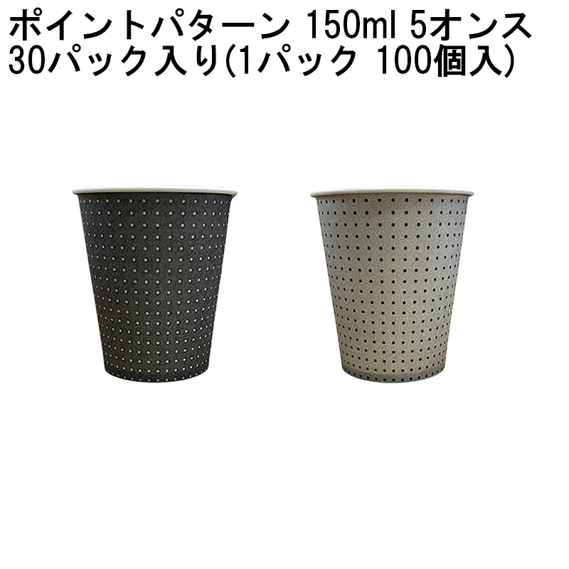 5オンス ホールマーク ポイントパターンカップ 150ml [30パック入り(1パック 100個入)]