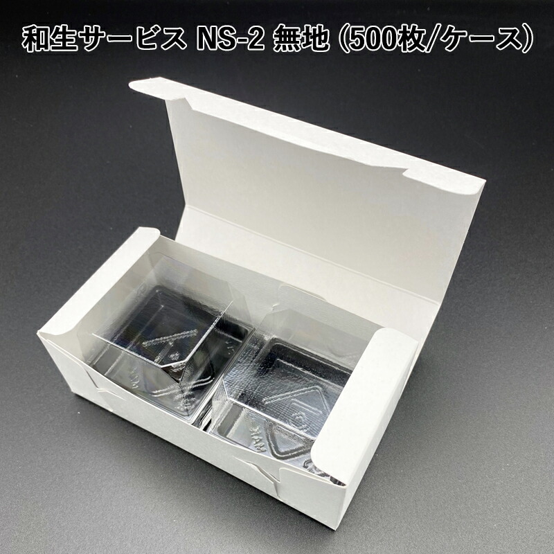 和生サービス NS-2 無地 (500枚/ケース)和菓子箱 和菓子函 手土産 サービスBOX 組み立てBOX 紙箱 箱詰め 使い捨て|パケットポーチェ