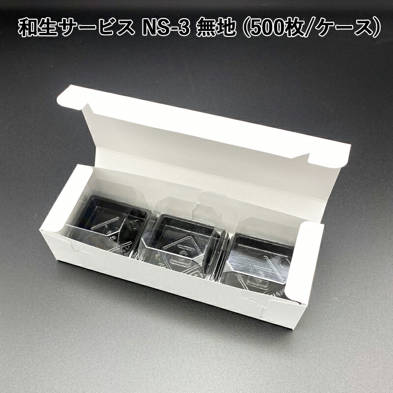 最新情報 和生サービス Ns 3 無地 500枚 ケース 和菓子箱 和菓子函 手土産 サービスbox 組み立てbox 紙箱 箱詰め 使い捨て コンビニ受取対応商品 Alfalamanki Com