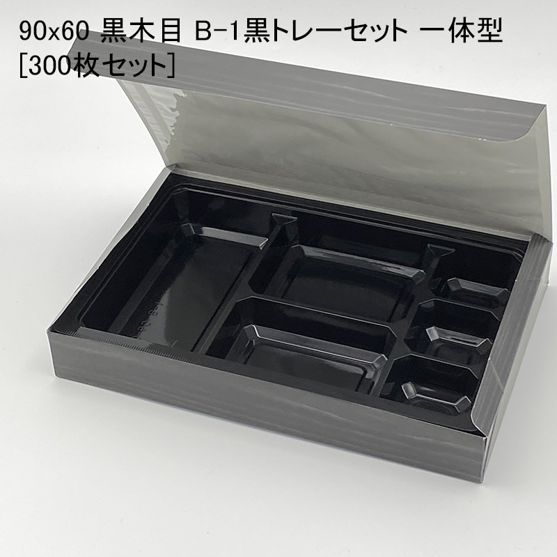 紙製弁当箱 90x60 黒木目 B-1黒トレーセット 一体型[300枚セット] テイクアウト 使い捨て弁当箱 使い捨て容器 デリバリー｜パケットポーチェ