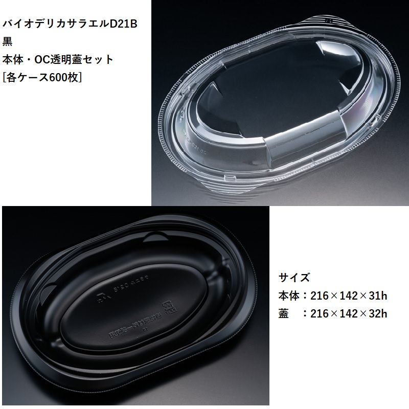 テイクアウト バイオデリカサラエルD21B 黒 本体・OC透明蓋セット[各ケース６００枚] パスタ 焼きそば オムライス 使い捨て容器 デリバリー カフェ｜パケットポーチェ