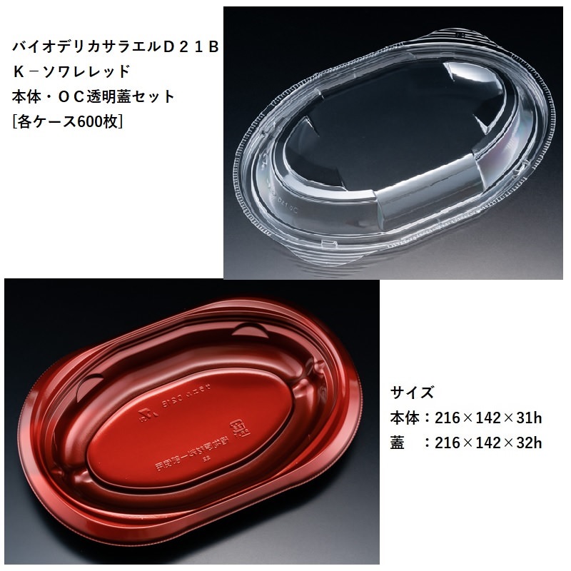 テイクアウト バイオデリカサラエルD21B K-ソワレレッド 本体・OC透明蓋セット[各ケース６００枚] パスタ 焼きそば オムライス 使い捨て容器 デリバリー カフェ