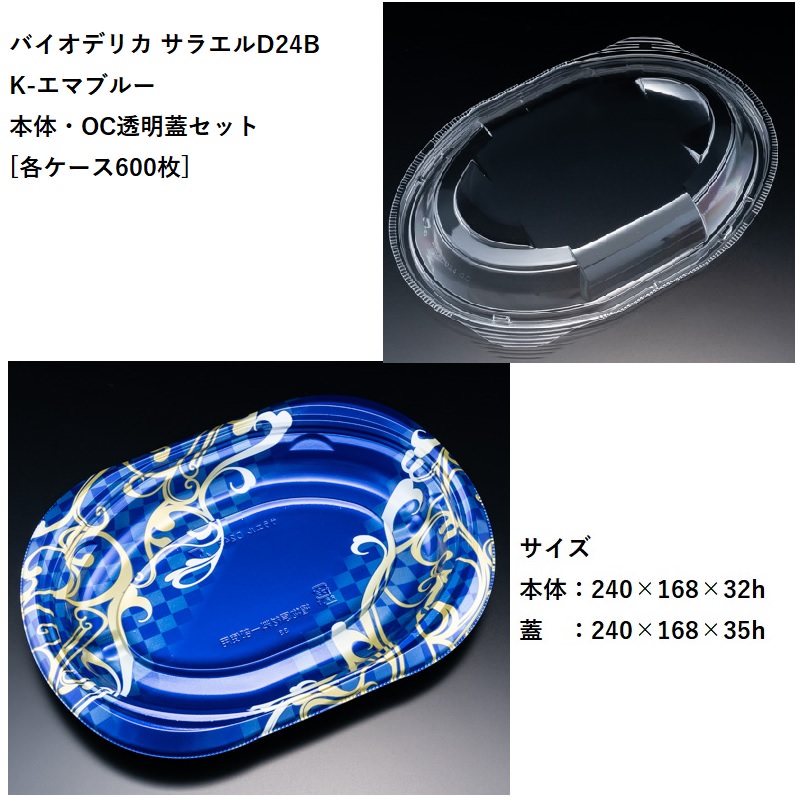 テイクアウト バイオデリカ サラエルD24B K-エマブルー 本体・OC透明蓋セット[各ケース６００枚] パスタ 焼きそば オムライス 使い捨て容器 デリバリー カフェ