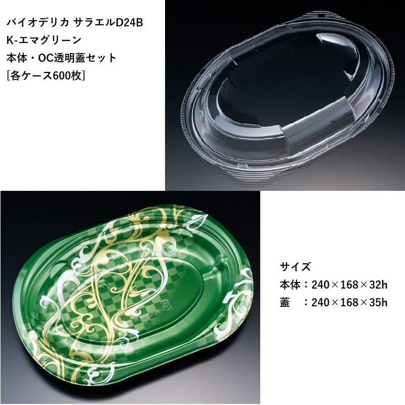 テイクアウト バイオデリカ サラエルD24B K-エマグリーン 本体・OC透明蓋セット[各ケース６００枚] パスタ 焼きそば オムライス 使い捨て容器 デリバリー カフェ