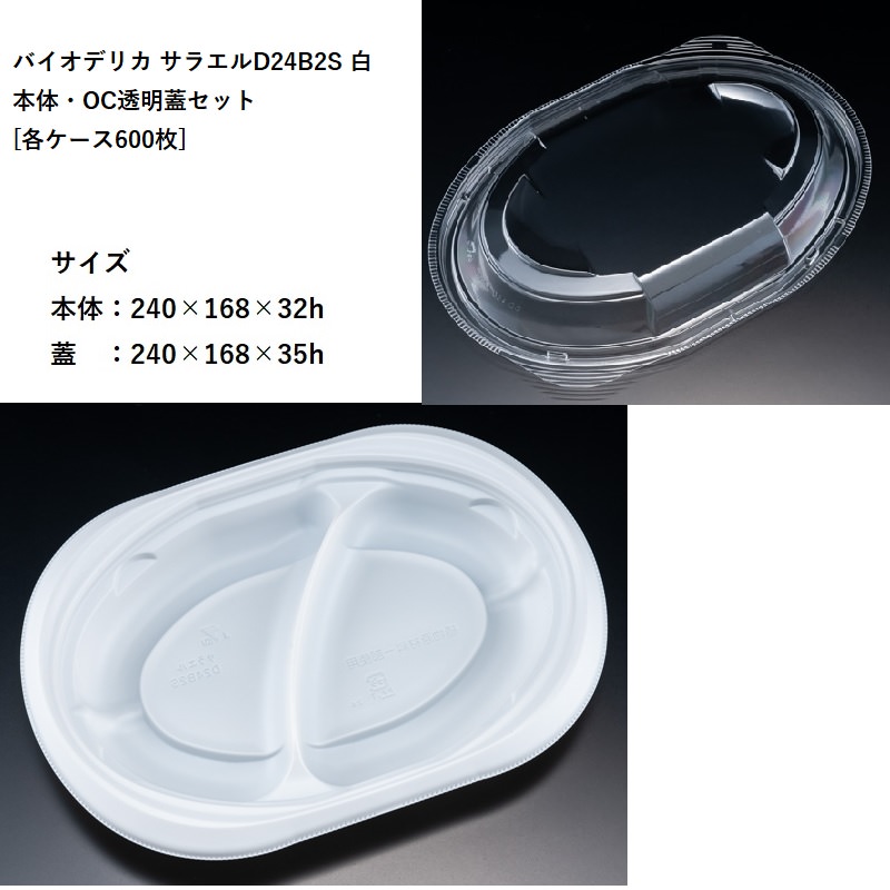 テイクアウト バイオデリカ サラエルD24B2S 白 本体・OC透明蓋セット[各ケース６００枚] パスタ 焼きそば オムライス 使い捨て容器 デリバリー カフェ 24,908円