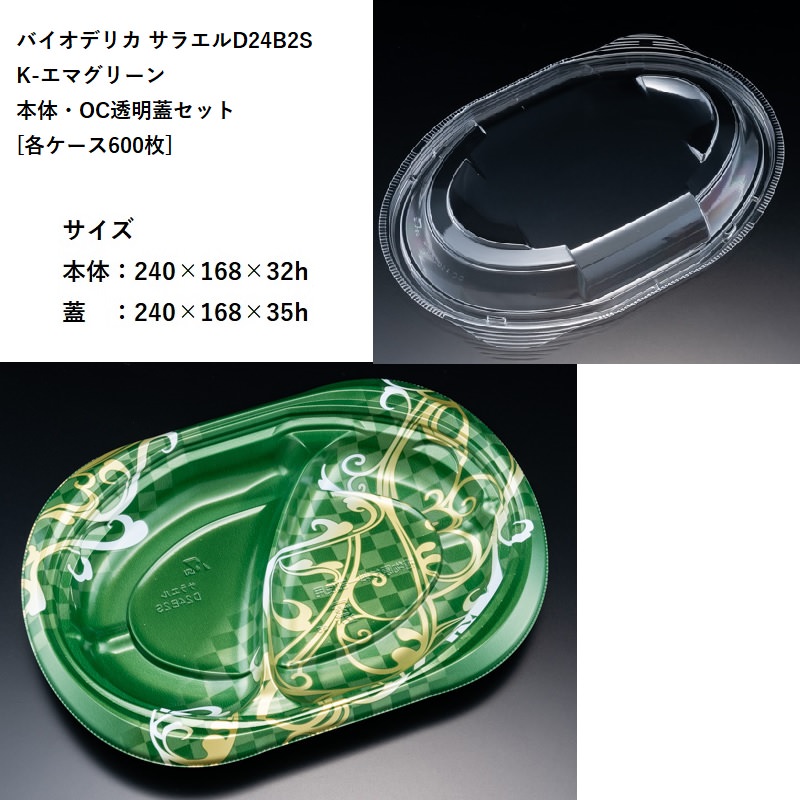 テイクアウト バイオデリカ サラエルD24B2S K-エマグリーン 本体・OC透明蓋セット[各ケース６００枚] パスタ 焼きそば オムライス 使い捨て容器 デリバリー カフェ