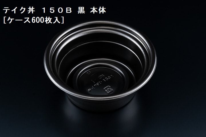 テイクアウト テイク丼 １５０Ｂ 黒 本体[ケース600枚入] 業務用 食品容器 お弁当 どんぶり