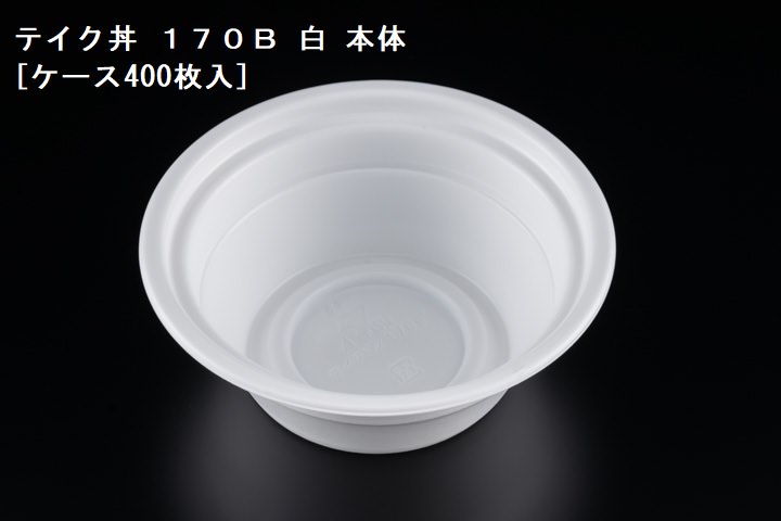テイクアウト テイク丼 １７０Ｂ 白 本体[ケース400枚入] 業務用 食品容器 お弁当 どんぶり｜パケットポーチェ