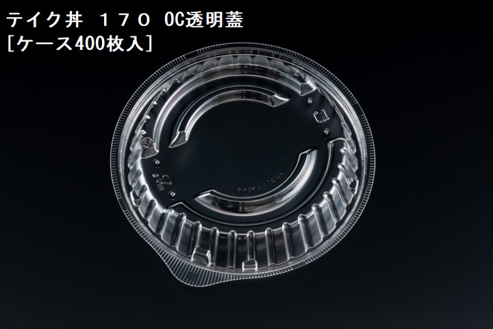 テイクアウト テイク丼 １７０ OC透明蓋[ケース400枚入] 業務用 食品容器 お弁当 どんぶり