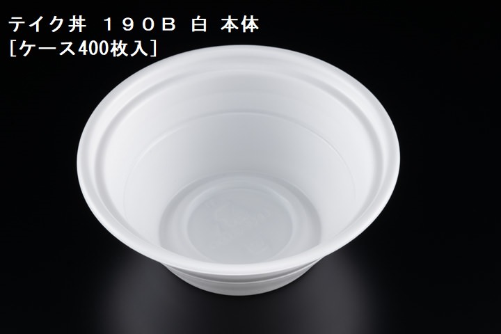 テイクアウト テイク丼 １９０Ｂ 白 本体[ケース400枚入] 業務用 食品容器 お弁当 どんぶり