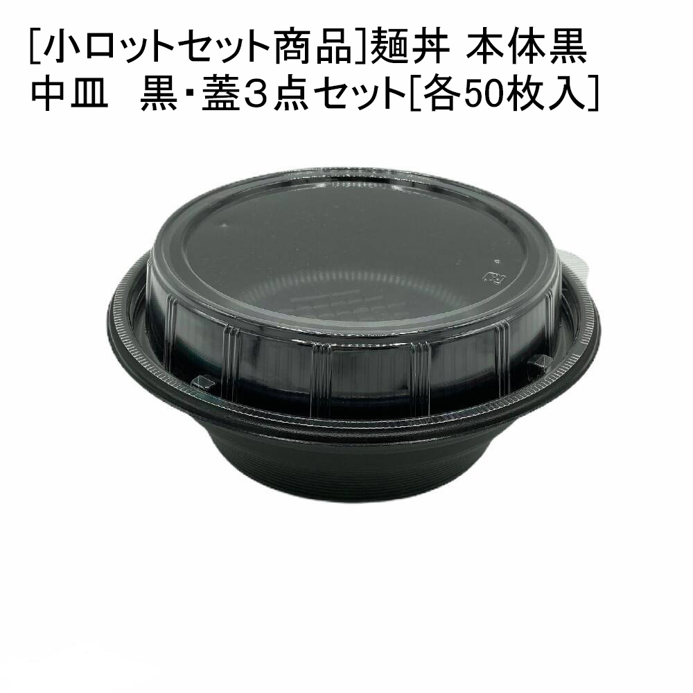 テイクアウト 麺丼 本体(490)黒・中皿 黒・蓋３点セット[ケース３００