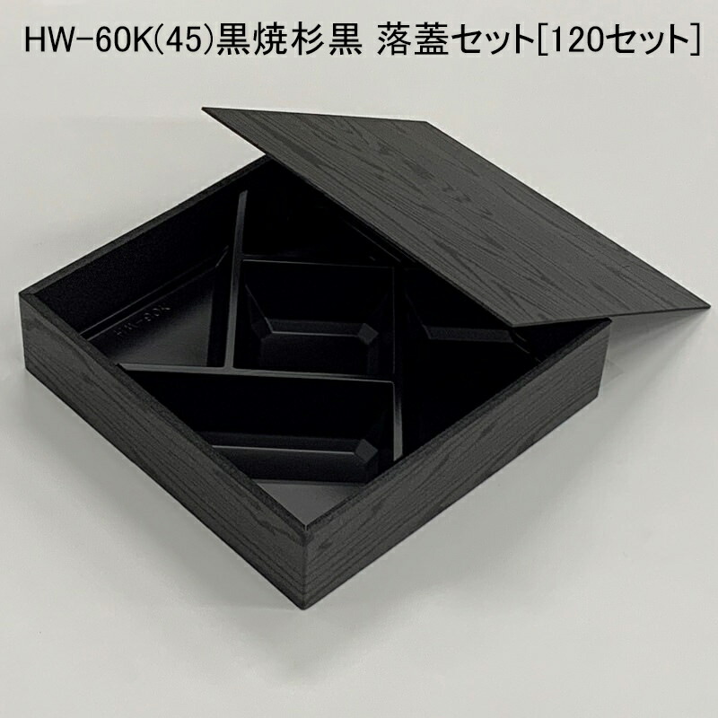 楽天市場】使い捨て容器 HW-65E(45)杉IV 落蓋セット[120セット]折箱