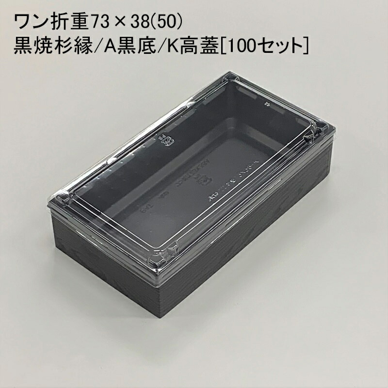 楽天市場】使い捨て容器 ワン折77×40黒焼杉縁 L赤底 K蓋[100