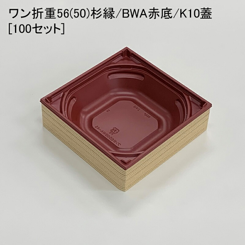 使い捨て容器 ワン折重56(50)杉縁 BWA赤底 K10蓋[100セット]折箱 プラスチック容器 お弁当容器 高級弁当 テイクアウト デパ地下 駅弁 お重弁当 焼肉弁当 仕出し弁当 丼ぶり 乗せ弁
