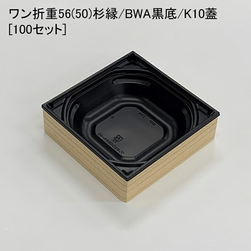 楽天市場】使い捨て容器 ワン折重81×55(45)杉縁 SP-6黒底 共蓋[100