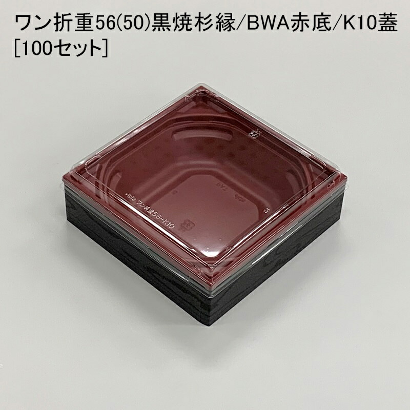 使い捨て容器 ワン折重56 50 黒焼杉縁 BWA赤底 K10蓋 100セット 折箱 プラスチック容器 お弁当容器 高級弁当 テイクアウト デパ地下  駅弁 お重弁当 焼肉弁当 仕出し弁当 丼ぶり 乗せ弁 最大71%OFFクーポン