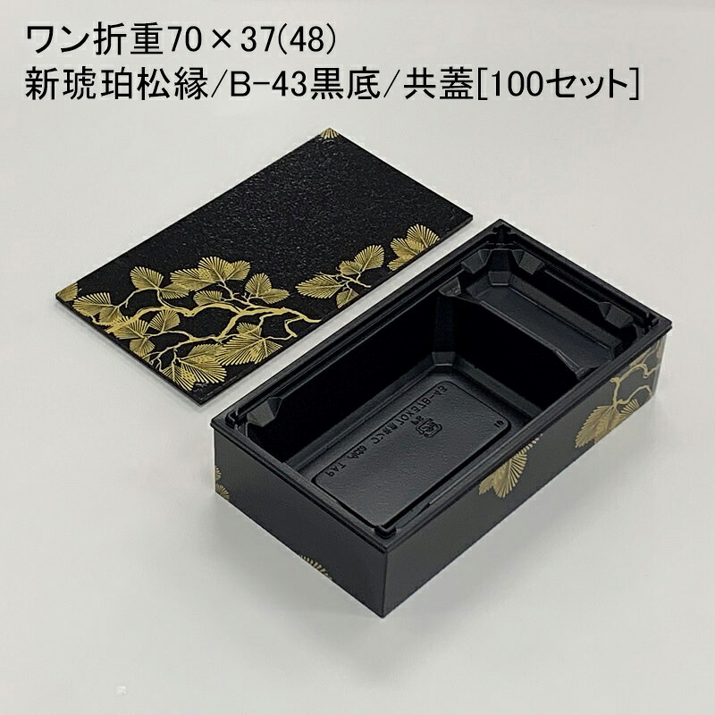 使い捨て容器 ワン折重70×37(48)新琥珀松縁 B-43黒底 共蓋[100セット]折箱 プラスチック容器 お弁当容器 高級弁当 テイクアウト デパ地下 駅弁 お重弁当 焼肉弁当 仕出し弁当 乗せ弁