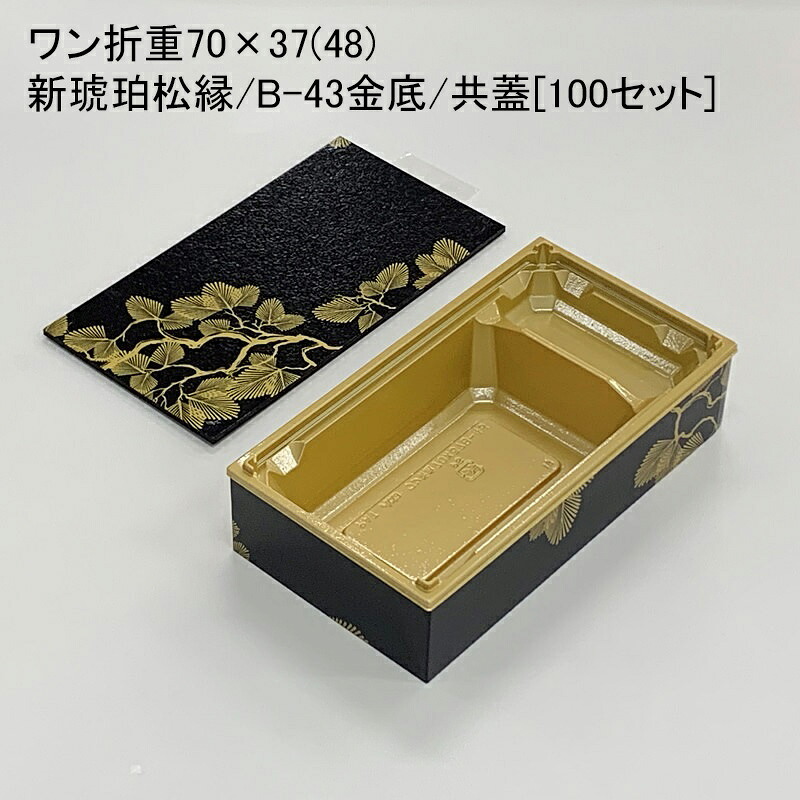 使い捨て容器 ワン折重70×37(48)新琥珀松縁 B-43金底 共蓋[100セット]折箱 プラスチック容器 お弁当容器 高級弁当 テイクアウト デパ地下 駅弁 お重弁当 焼肉弁当 仕出し弁当 乗せ弁