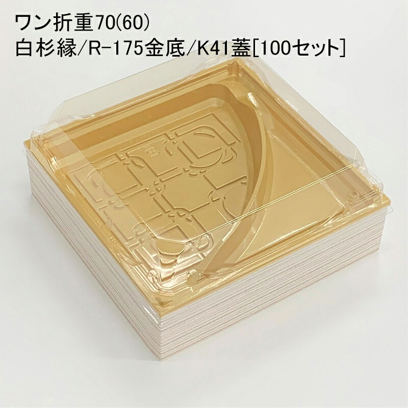 使い捨て容器 ワン折重70(60)白杉縁 R-175金底 K41蓋[100セット]折箱 プラスチック容器 お弁当容器 高級弁当 テイクアウト デパ地下 駅弁 お重弁当 仕出し弁当 オードブル ケータリング おせち｜パケットポーチェ