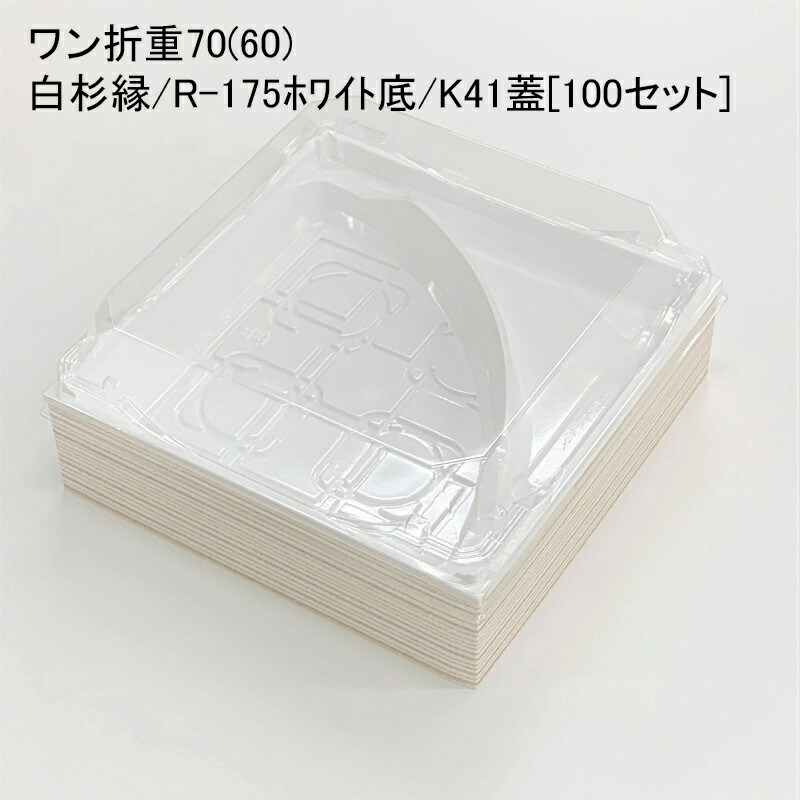 高級弁当箱 使い捨て ワン折重 81×55杉 Y白底 共蓋 400セット 【お気にいる】