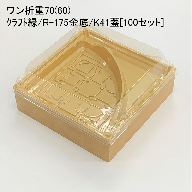 使い捨て容器 ワン折重70(60)クラフト縁 R-175金底 K41蓋[100セット]折箱 プラスチック容器 お弁当容器 高級弁当 テイクアウト デパ地下 駅弁 お重弁当 仕出し弁当 オードブル ケータリング おせち｜パケットポーチェ