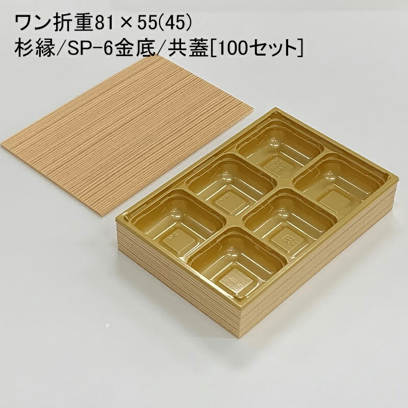 高級弁当箱 使い捨て ワン折重 90×60杉 J-6IV 共蓋 (100セット) - 通販