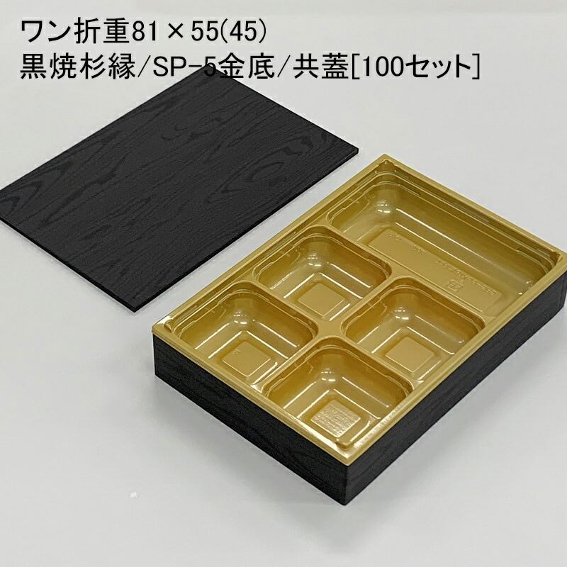 楽天市場】使い捨て容器 ワン折重81×55(45)黒焼杉縁 SP-5黒底 共