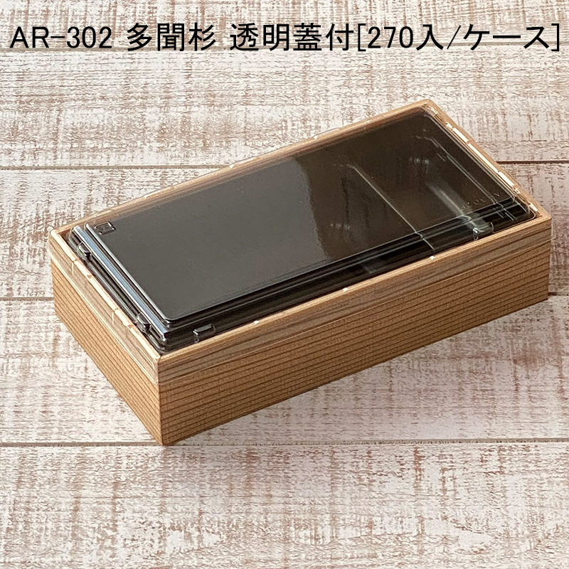 折箱 AR-302 多聞杉透明蓋付[各270セット] お重 デパ地下 米飯 駅弁