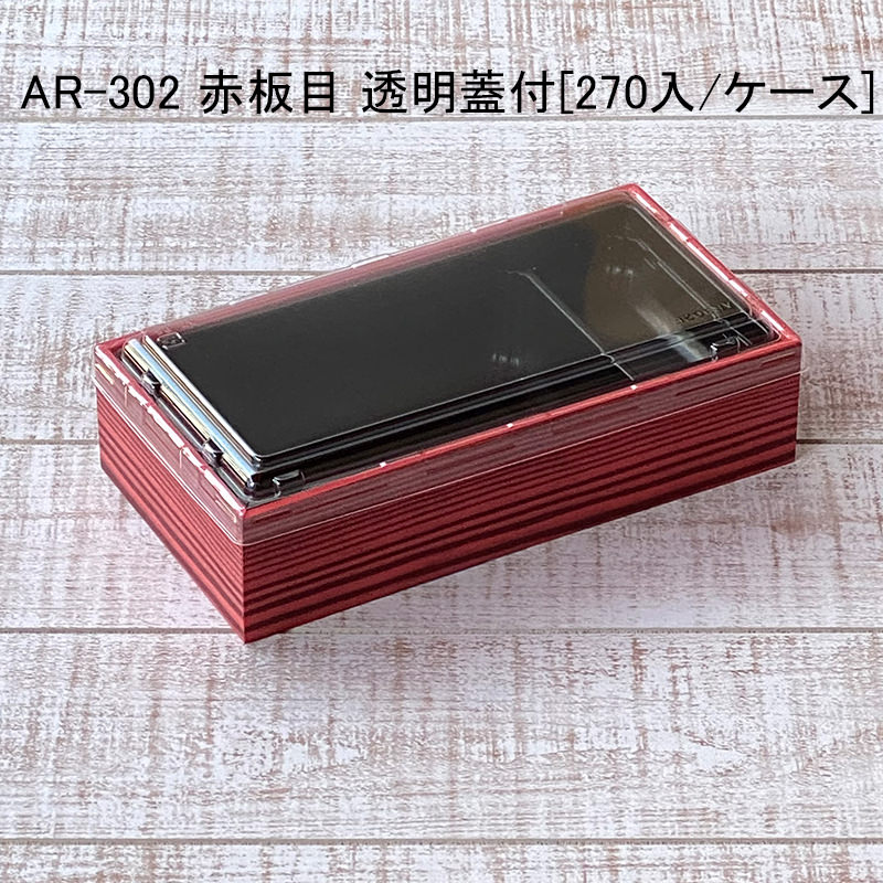 21新商品 お重 透明蓋付 各270セット 赤板目 Ar 302 折箱 デパ地下 駅弁 米飯 使い捨て食器 Williamsav Com