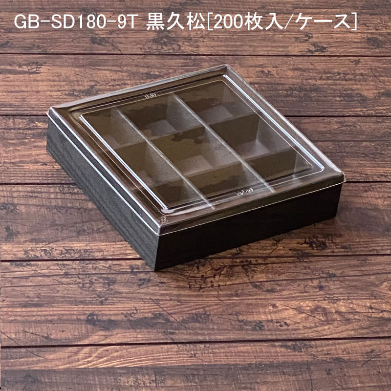 楽天市場】高級弁当容器 黒久松 9仕切共蓋付 GB-SD180-9F[各200セット] 高級折箱 使い捨て 仕出し 懐石 会席 祝膳 法事 :  パケットポーチェ