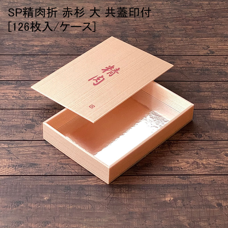 精肉 SP精肉折 大 赤杉 共蓋精肉印刷付[各126セット] 使い捨て容器 すき焼き 鍋 焼肉 贈答 折箱
