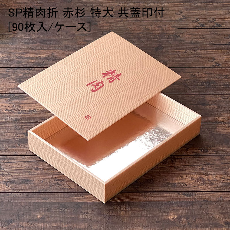 精肉 SP精肉折 特大 赤杉 共蓋精肉印刷付[各90セット] 使い捨て容器 すき焼き 鍋 焼肉 贈答 折箱