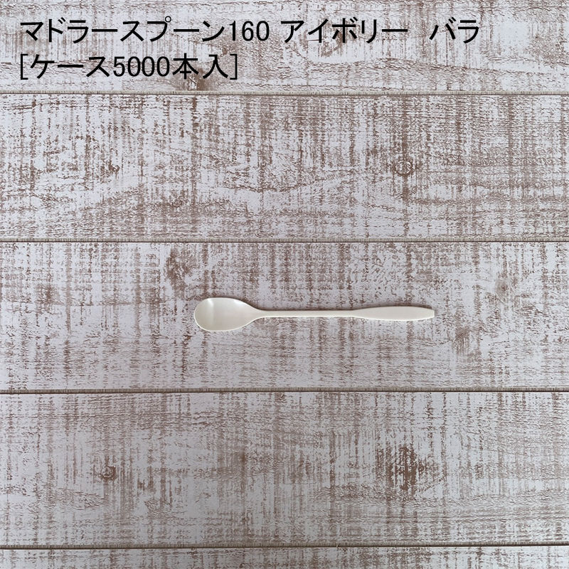 テイクアウトやアウトドアで便利な使い捨てマドラースプーン アイボリー マドラースプーン160 プラスチック スプーン キャンプキッチン用品 食器 調理器具 使い捨てカトラリー テイクアウト プラスチック キャンプ パケットポーチェ 使い捨て バラ ケース5000本入 テイクアウトやアウトドアで便利な使い捨てマドラースプーン アイボリー マドラースプーン160 プラスチック スプーン キャンプキッチン用品 食器 調理器具 使い捨てカトラリー テイクアウト プラスチック キャンプ パケットポーチェ 使い捨て バラ ケース5000本入