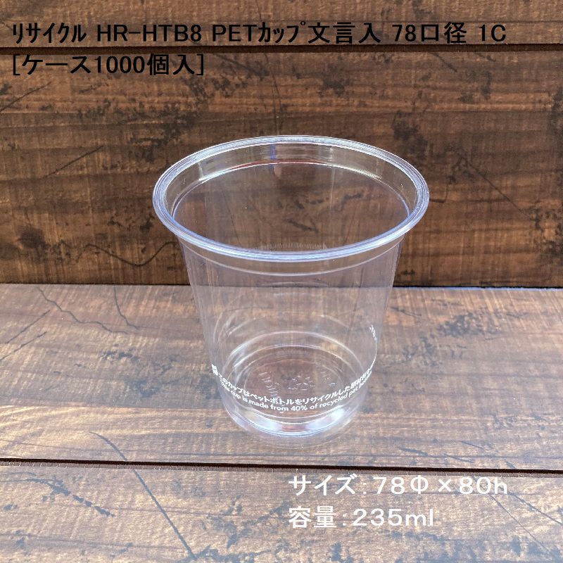 クリアカップ リサイクル HR-HTB8 PETカップ文言入 78口径 1C[ケース1000個入]ドリンク ビール アイス クリームソーダ BBQ イベント アウトドア キャンプ バーベキュー｜パケットポーチェ