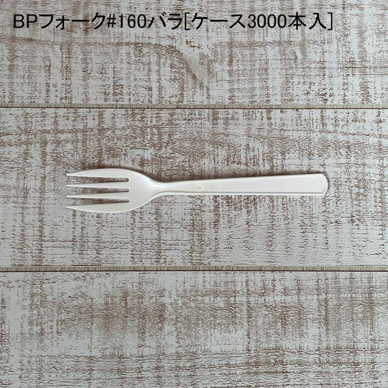テイクアウト BPフォーク#160バラ[ケース3000本入] 使い捨て プラスチック デリバリー キャンプ バイオマスプラスチック｜パケットポーチェ