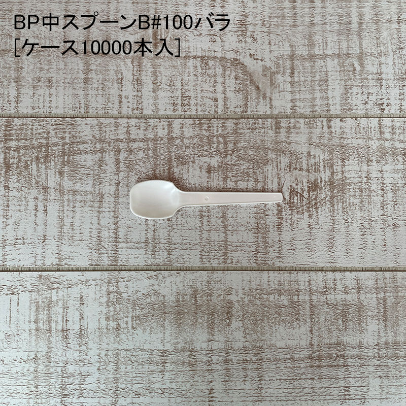 テイクアウト BP中スプーンB#100バラ[ケース10000本入] 使い捨て プラスチック デリバリー キャンプ バイオマスプラスチック 27,482円