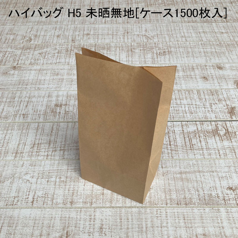 テイクアウト 袋 ハイバッグ H5 未晒無地[ケース1500枚入] 持ち帰り ペーパーバッグ プレゼント ベーカリー 使い捨て ラッピング エコ 雑貨 菓子 7,750円