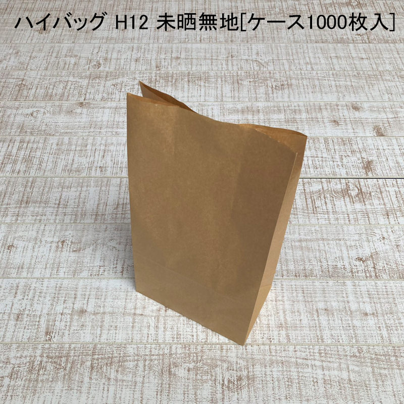 テイクアウト 袋 ハイバッグ H12 未晒無地[ケース1000枚入] 持ち帰り ペーパーバッグ プレゼント ベーカリー 使い捨て ラッピング エコ 雑貨 菓子｜パケットポーチェ