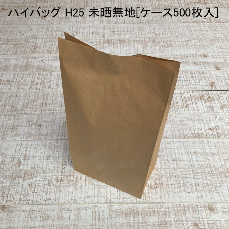 テイクアウト 袋 ハイバッグ H25 未晒無地[ケース500枚入] 持ち帰り ペーパーバッグ プレゼント ベーカリー 使い捨て ラッピング エコ 雑貨 衣類｜パケットポーチェ