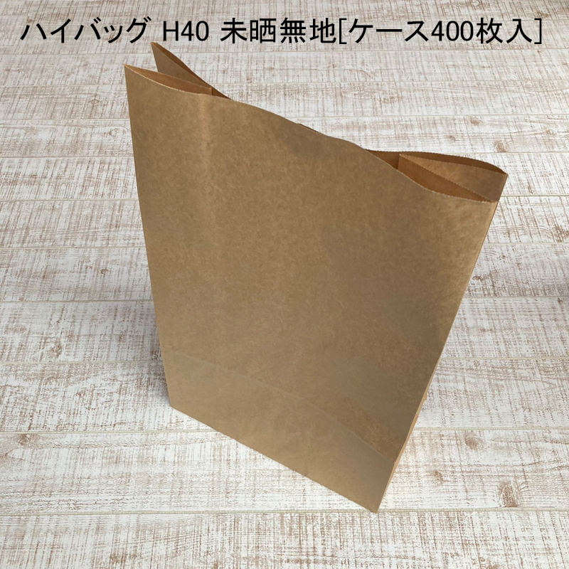 テイクアウト 袋 ハイバッグ H40 未晒無地[ケース400枚入] 持ち帰り ペーパーバッグ プレゼント ベーカリー 使い捨て ラッピング エコ 雑貨 衣類